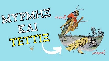 α᾽. Μύρμηξ καὶ τέττιξ - ἐφόδιον