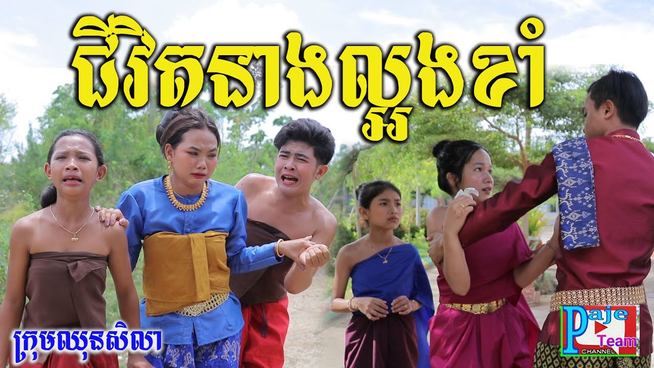 ខ្សែជីវិតលោកយាយល្អងខាំ ពីនំ Fullo Waffle, New funny clip today 2021 from Paje team