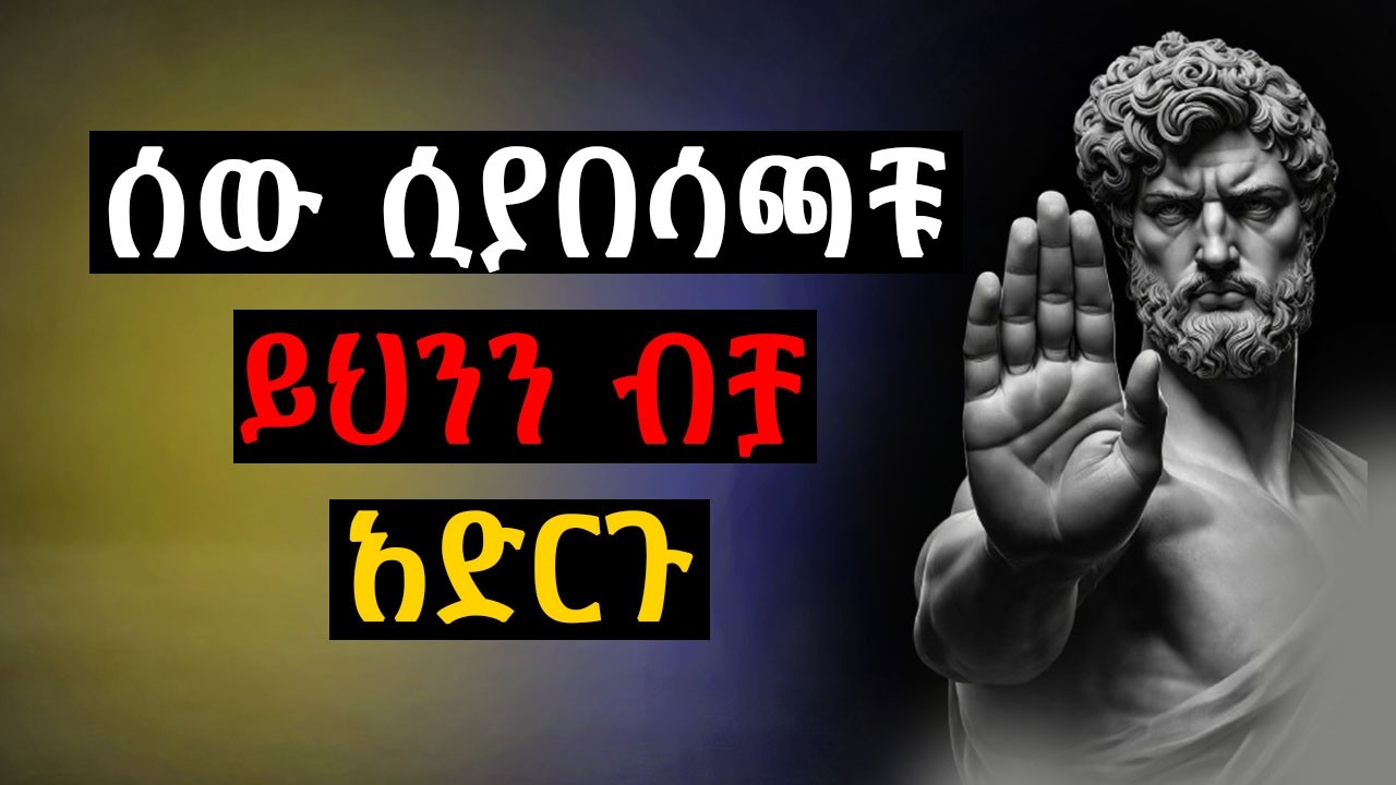 ንዴትን ወደሚያስከብር ማንነት የምትቀይሩባቸው 4 ድብቅ ጥበቦች! | ሰው ሲያናድዳችሁ | ራስን መግዛት ‪#Epha_aschalew07‬