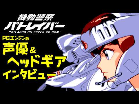 PCエンジン版【機動警察パトレイバー】 声優（6名）＆ヘッドギア