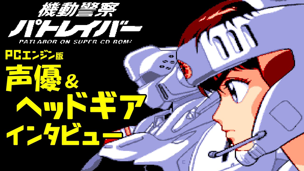 PCエンジン版【機動警察パトレイバー】 声優（6名）＆ヘッドギア