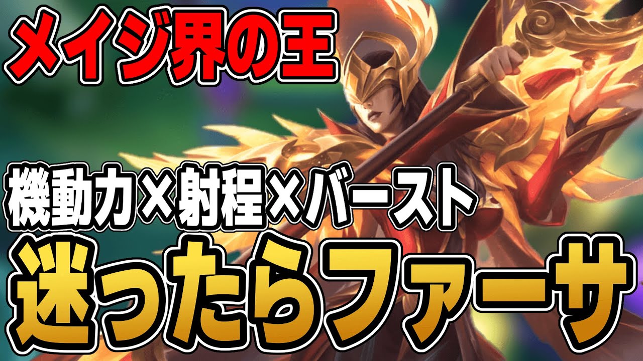 迷ったらこいつ！すべてを兼ねそろえた最強メイジ『ファーサ』が強すぎた【モバレ/モバイルレジェンド/Mobile Legends】