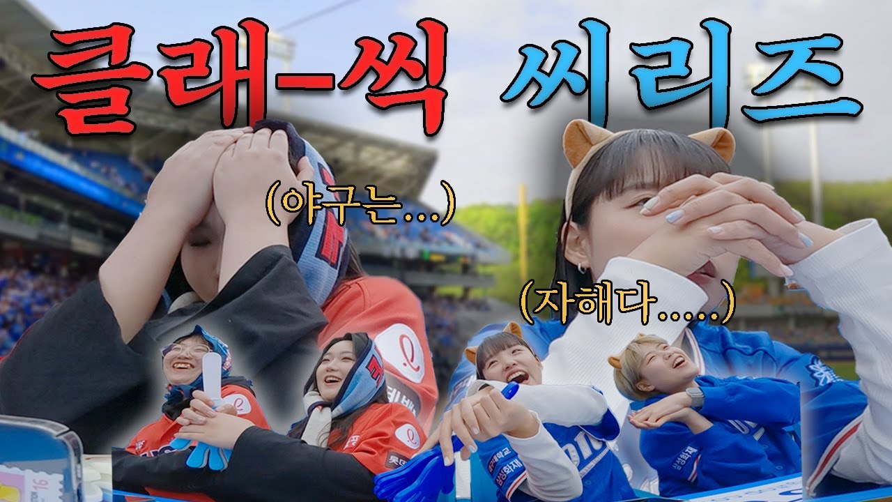 친구 사이 멀어지는 법⚾｜응원가 : 참으실 수 있으시겠어요? (아니요)｜삼성 라이온즈 vs 롯데 자이언츠｜대구 라이온즈파크｜야구장 브이로그