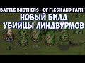 ⚔️Battle Brothers: Of Flesh and Faith🔊 Новый билд убийцы линдвурмов