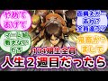 ※ネタバレ注意【進撃の巨人】１０４期生だけが人生２週目になった世界を考えるみんなの反応