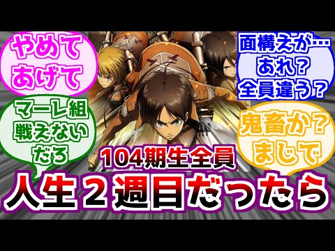 ※ネタバレ注意【進撃の巨人】１０４期生だけが人生２週目になった世界を考えるみんなの反応