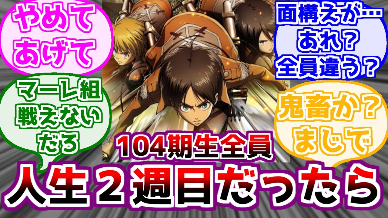 ※ネタバレ注意【進撃の巨人】１０４期生だけが人生２週目になった世界を考えるみんなの反応