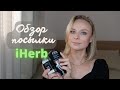 ✅ iHerb | распаковка и обзор посылки| корейская косметика, уход, витамины, специи