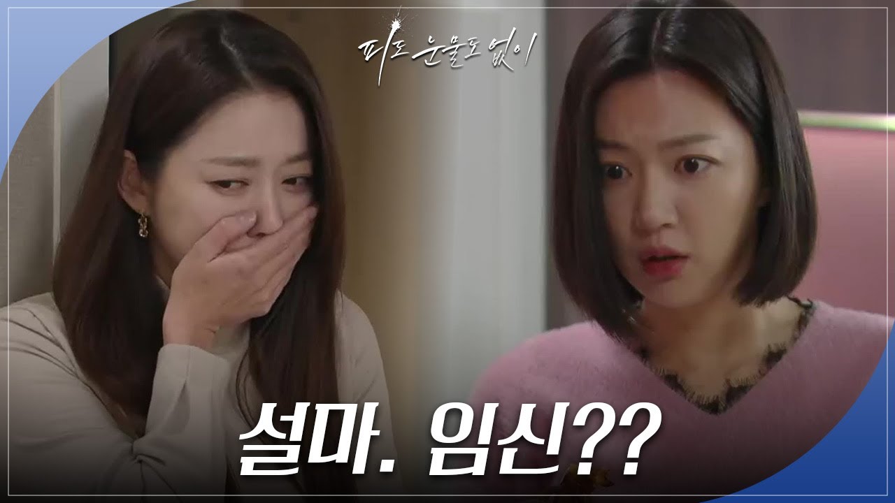 이소연의 몸 상태에 깜짝 놀란 하연주 ＂설마 임신??＂ [피도 눈물도 없이] | KBS 240226 방송