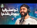 ماجراهای عجیب ایمان تو سفر استرالیا و برنامه نهایی کمپ ۳ دگم نباش 54