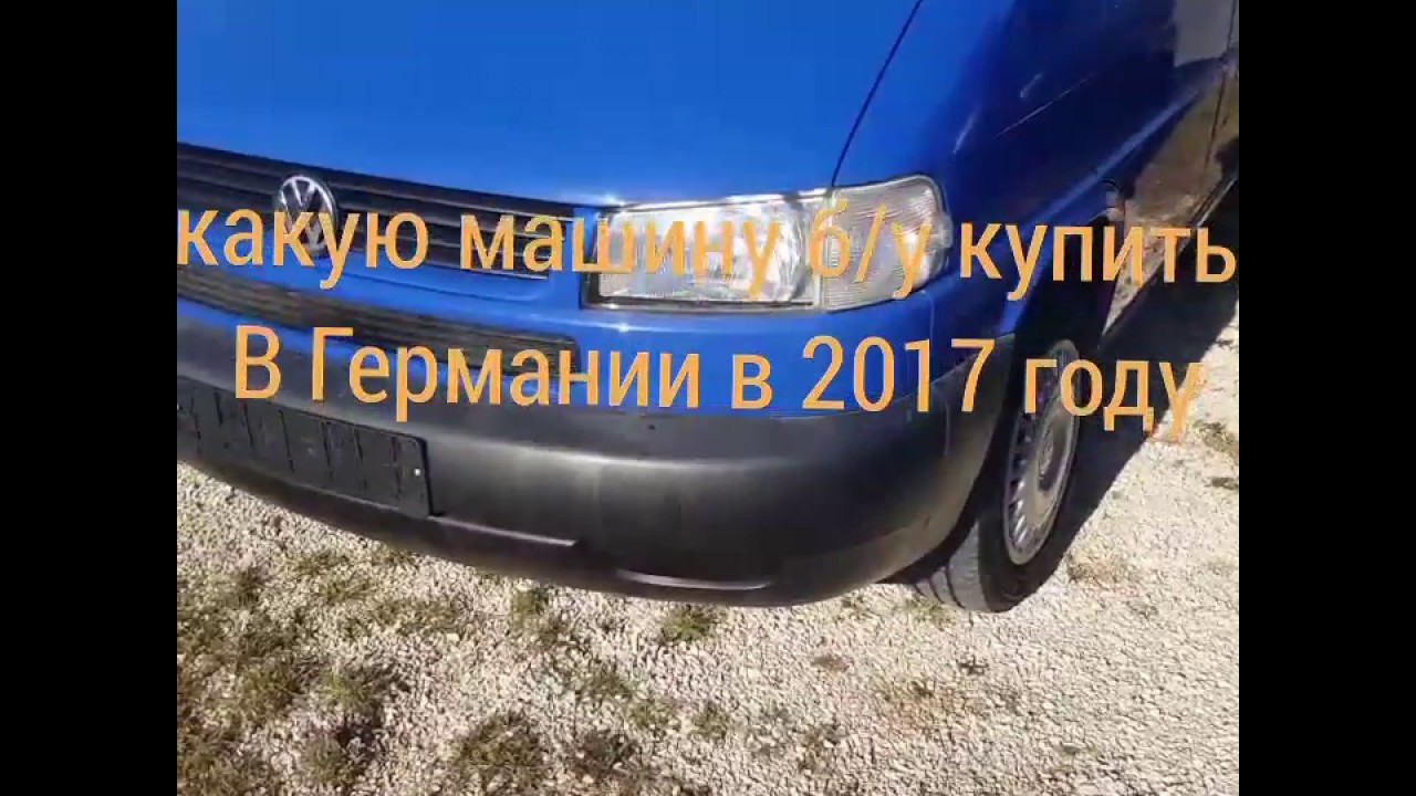 Бу машины в германии