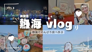 【熱海Vlog】絶品食べ歩きと夜景さんぽ🌙幼馴染夫婦で巡る1日満腹旅🌊🍡