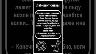🧩Как Вовочка Сочинение Писал! Юмор! Позитив!