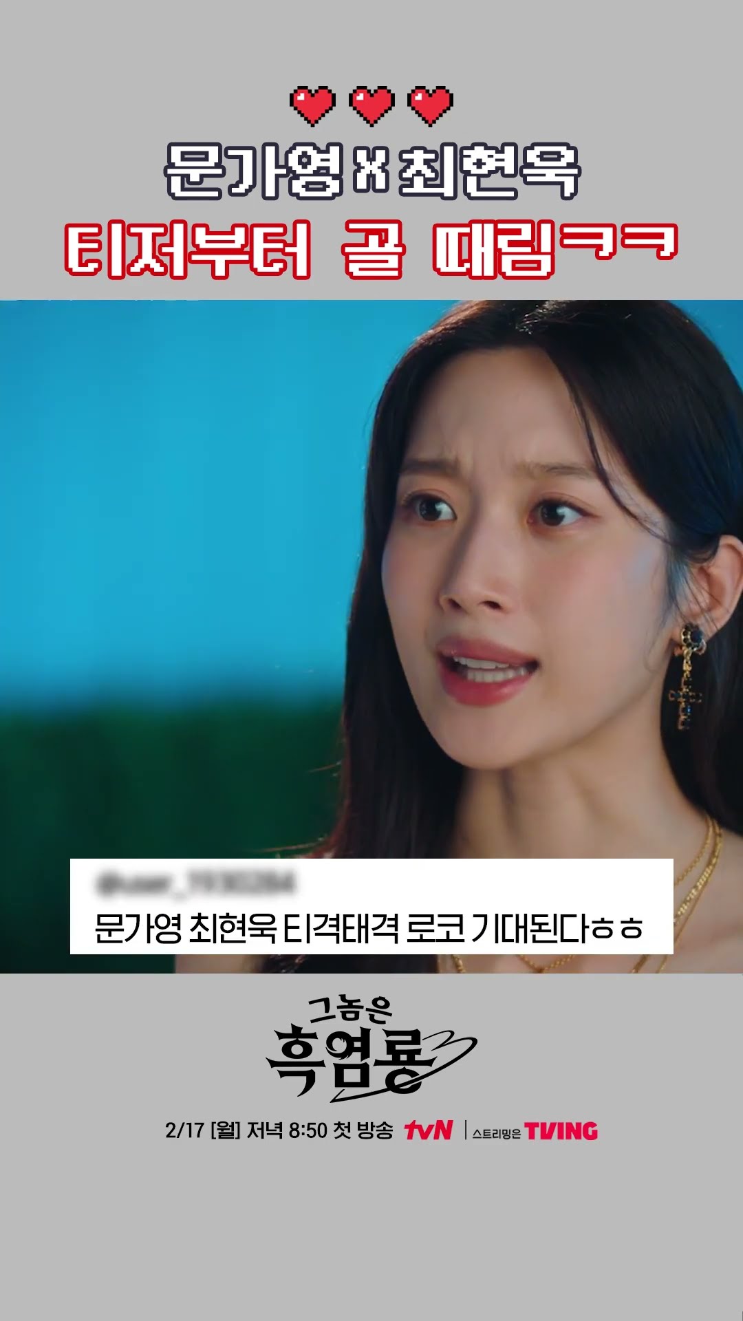 Mun Ka-young X Choi Hyun-wook's love-hate tiki-taka is no joke?
