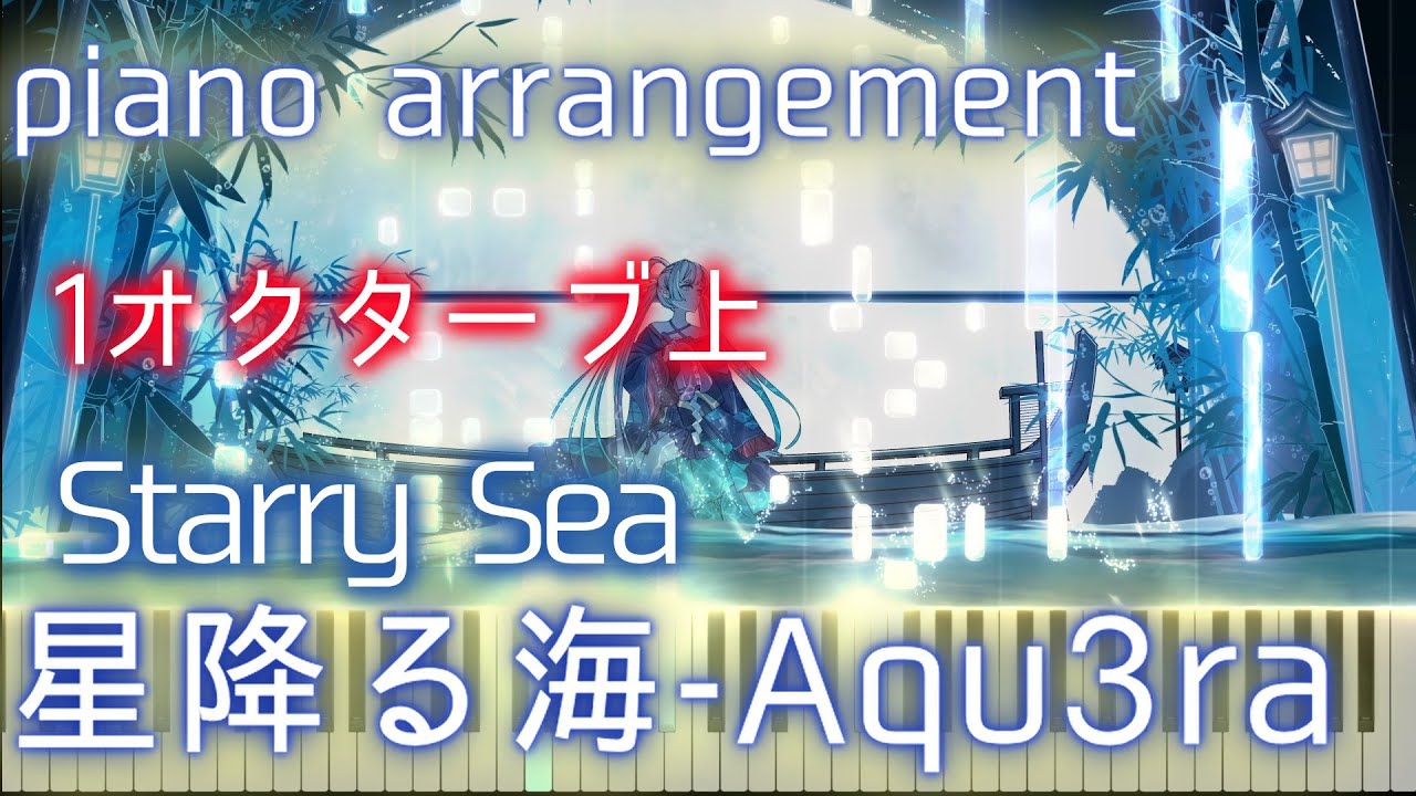 ピアノ 星降る海 - Aqu3ra　vocal1オク上