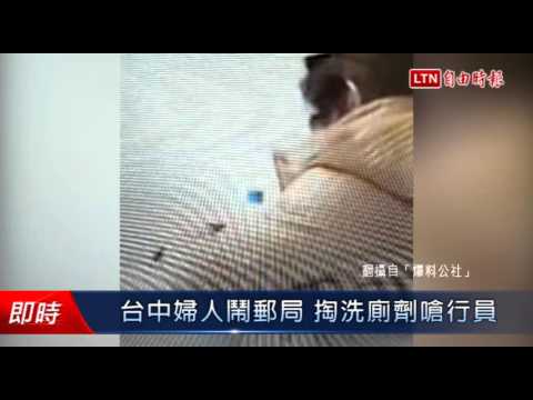 台中婦人鬧郵局 掏洗廁劑嗆行員 - 台中婦人鬧郵局 掏洗廁劑嗆行員