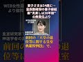 【当然】女性天皇、女系天皇を論じるべき！#愛子さま #愛子天皇 #女性天皇 #女系天皇 #皇位継承 #皇室 #short #shorts #高森明勅