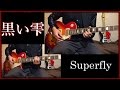【Superfly】黒い雫 (Guitar Cover)【弾いてみた】