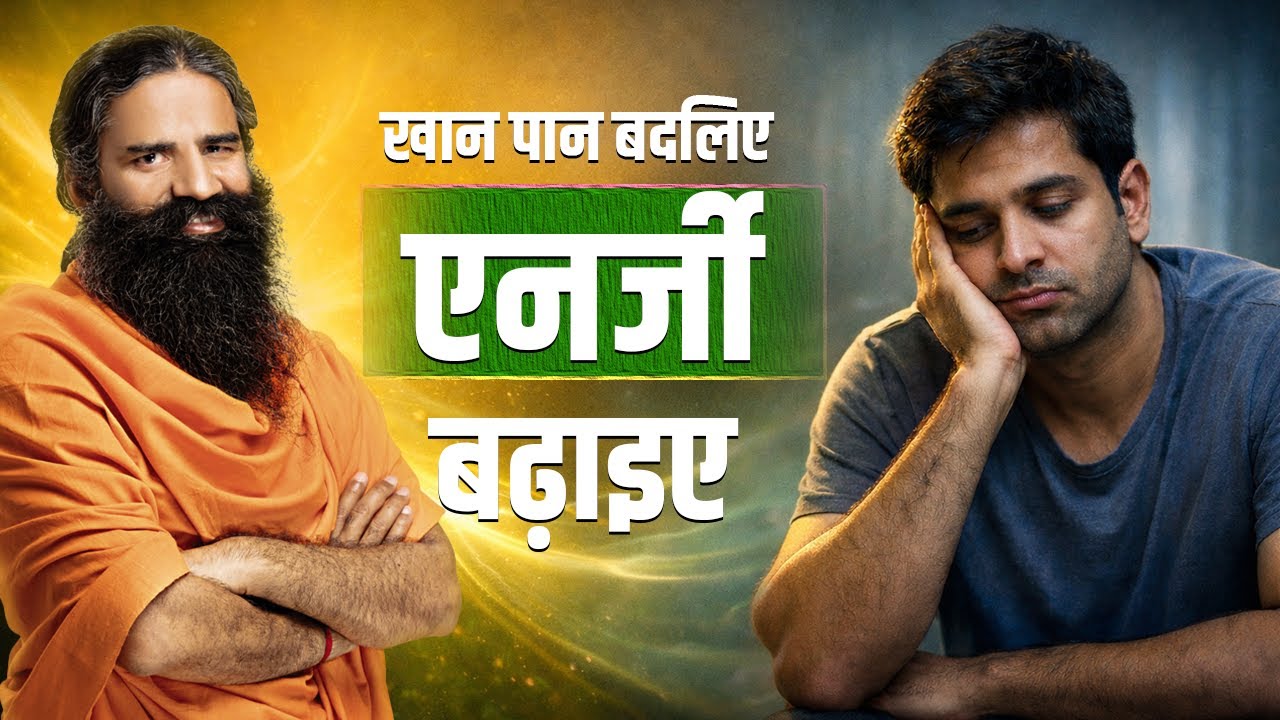 CHANGE YOUR DIET, BOOST YOUR ENERGY || Swami Ramdev || Patanjali Wellness ||