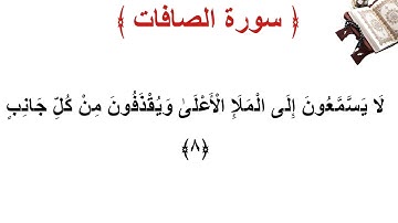 سورة الصافات الأية 8