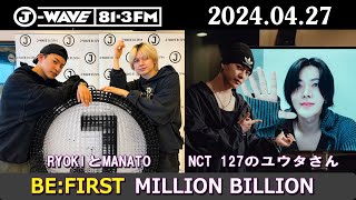 BE:FIRST ラジオ MANATOとRYOKI NCT 127のユウタさん ビーファースト ラジオ 2024年04月27日