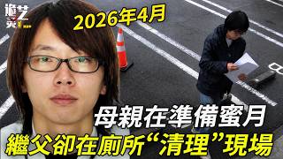 再婚不到四個月，兒子卻憑空消失？他主動交車配合調查，卻忘了“刪除痕跡”本身，就是證據⋯⋯