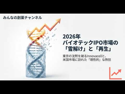 2026年バイオテックIPO市場が雪解け、再生へ：東証Innovacell上場と米国10億ドルラッシュが示す「理性的な熱狂」
