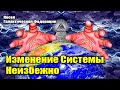 ОБНОВЛЕНИЕ ВОЗНЕСЕНИЯ: Коллективное сознание должно измениться#Эра Возрождения