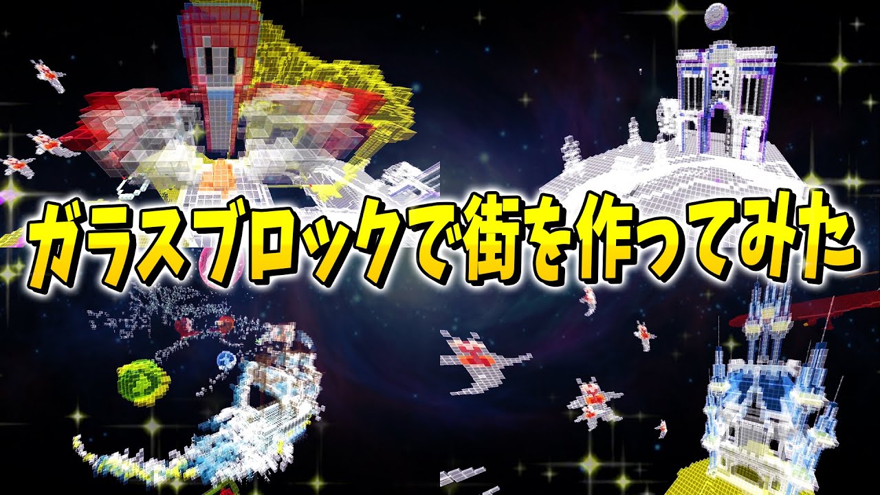 50人でジ・エンドの一番大きな島にガラスブロックの街を作ってみた - マインクラフト【KUN】