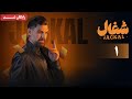 سریال شغال قسمت 1 Shoghal Series Episode 1 
