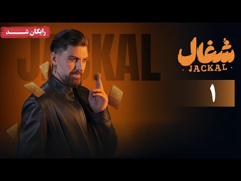 سریال شغال قسمت 1    1