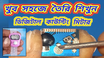 Homemade Ceiling Fan Winding Digital Counting Meter || घर पर ही बनाए वाइंडिंग मशीन का काउंटिंग मीटर