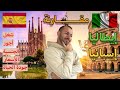الهجرة إلى إسبانيا أم إيطاليا أيهما وجهتك المثالية للهجرة 