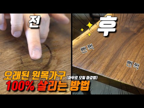 오래된 원목가구 100% 살리는 방법(우드슬랩 아우로 오일로 직접 AS할 수 있습니다)