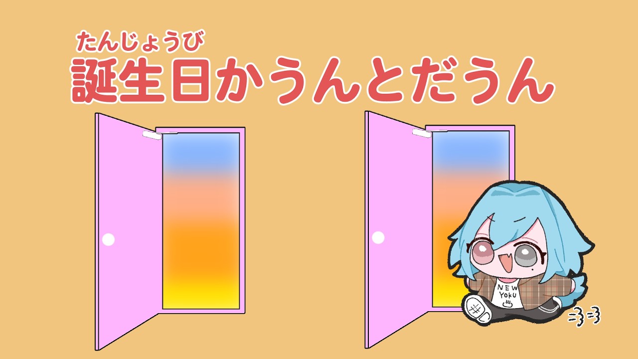 【#生誕】誕生日カウントダウン！夜中だし酒でも飲みながら睡眠導入でチルくいこう【#春雨麗女 #あおぎり高校】