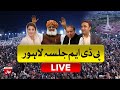 LIVE | PDM Lahore Jalsa - Minar e Pakistan | Maryam Nawaz - Bilawal Bhutto | BOL News Live