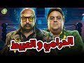 حصريا وبدون فواصل الحرامي و العبيط بطولة شيكو محمد ثروت حصريا وبدون فواصل الحرامي و العبيط بطولة شيكو محمد ثروت