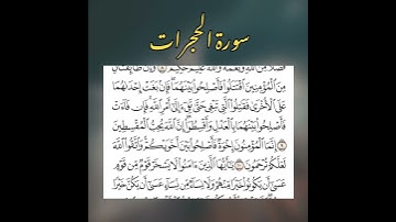 سورة الحجرات آيه (٩ -١٠) بصوت الشيخ ياسر الدوسري تلاوات خاشعه
