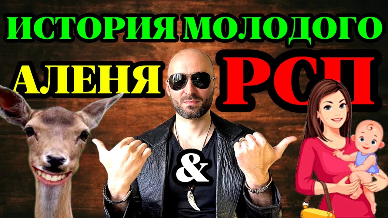 История молодого АЛЕНЯ и РСП