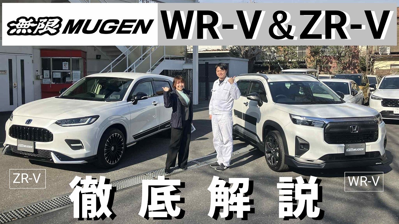 無限本社突撃③】WR-V＆ZR-V 無限仕様を徹底解説！SUVがここまで変わる