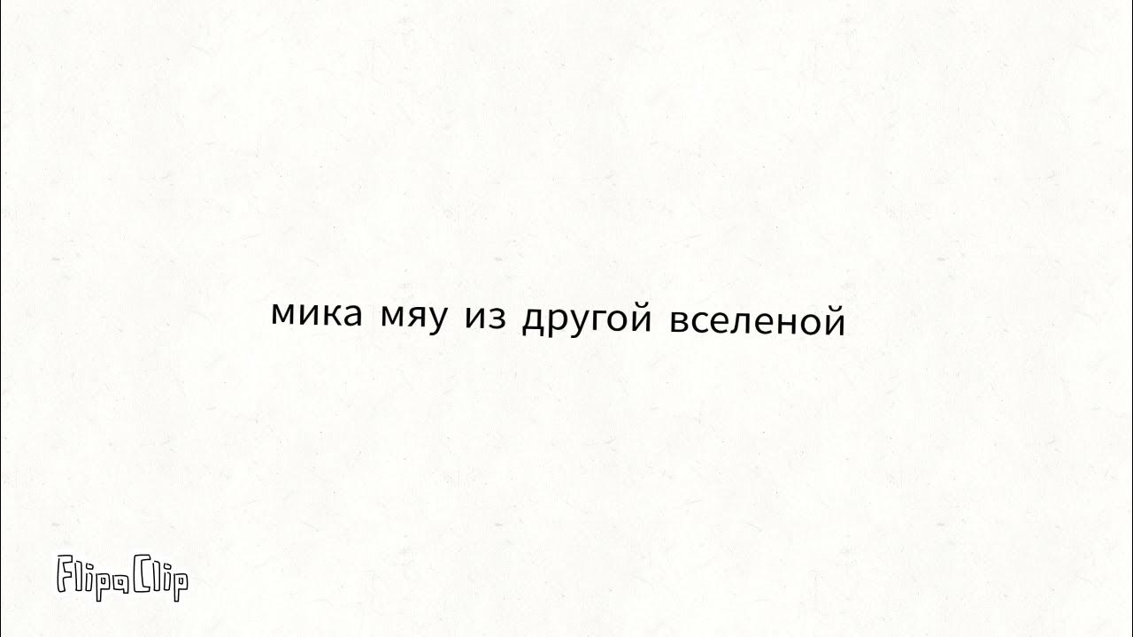 мика мяу из другой вселеной😻😽😸😺 - YouTube