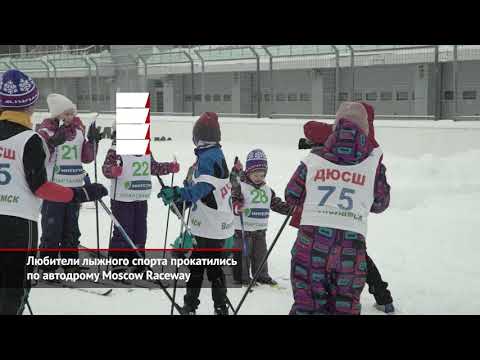 Любители лыжного спорта прокатились по автодрому Moscow Raceway | Новости с колёс №1380