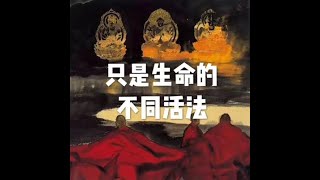 201605 只是生命的不同活法20667