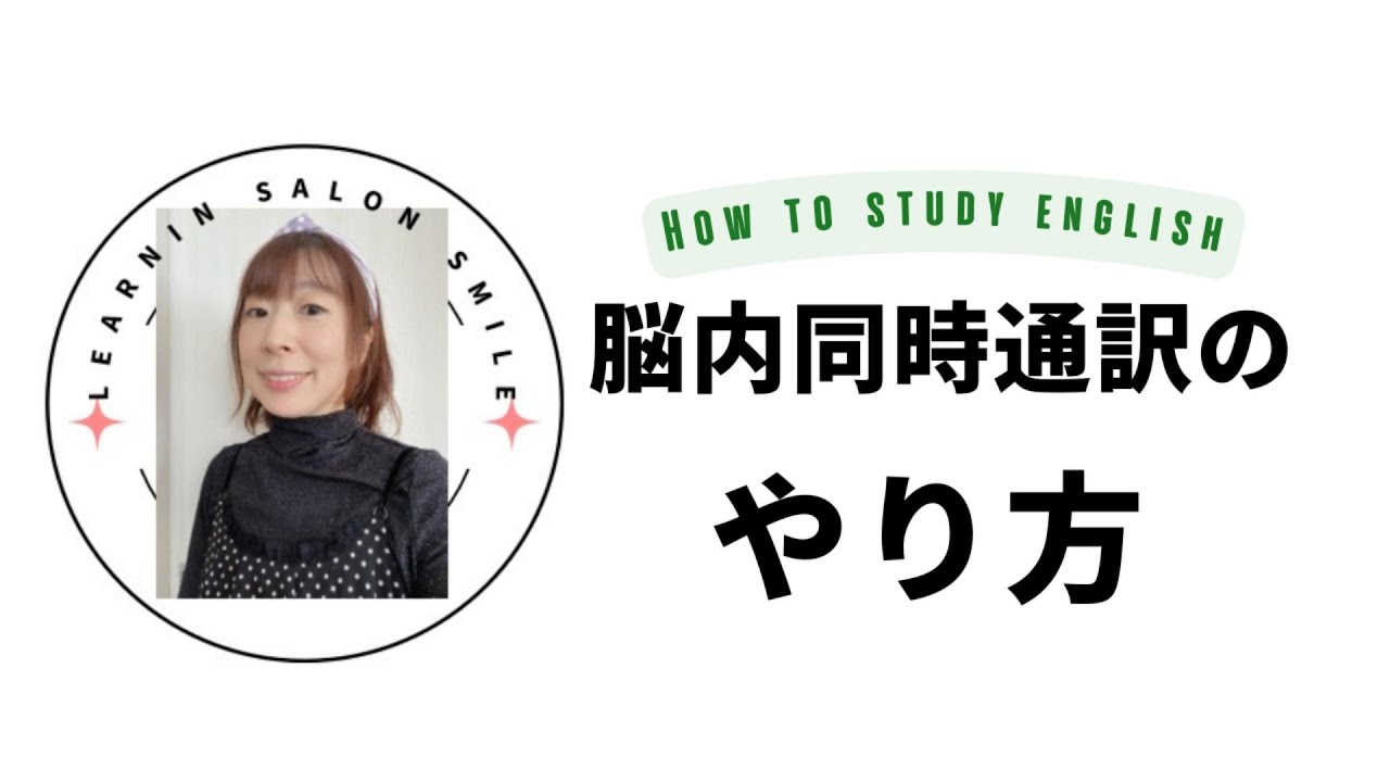 脳内同時通訳のやり方☆