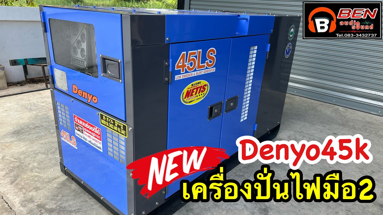 เครื่องปั่นไฟมือ2 Denyo45K นำเข้าจากญี่ปุ่นแท้ 225,000 พร้อมใช้งาน มีดูแลหลังการขาย ร้านเบนซ์ออดิโอ้