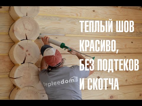 Теплый шов для деревянного дома. Красиво без подтеков и скотча