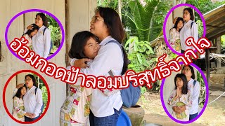 อ้อมกอดป้าลอมมีให้น้องตองเสมอ#พิราวรรณ ชาแนล#