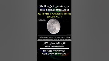 سوره قصص آیات 76-83 عبدالولی ارکانی #کوتاه | ان قارون کان من قوم موسی | Comsa1234
