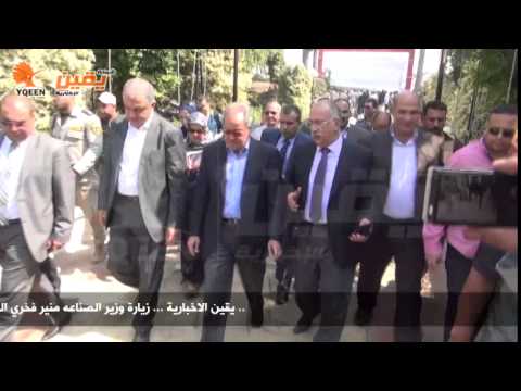 يقين زيارة وزيرالصناعه منير فخري لمدينة ميت غمر الصناعية