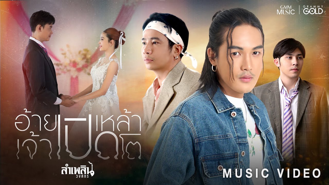 อ้ายเปิดเหล้าเจ้าเปิดโต (ອ້າຍເປີດເຫລ້າເຈົ້າເປີດໂຕ) - ลำเพลิน วงศกร【OFFICIAL MV】